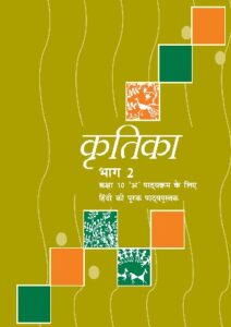 NCERT Class 10 hindi Kritika Bhag 2 - Kadir Khan Learning